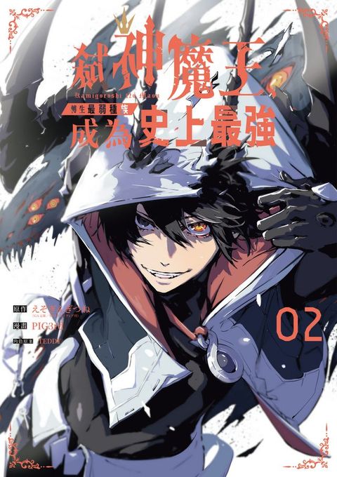 弒神魔王、轉生最弱種族成為史上最強 2(Kobo/電子書)