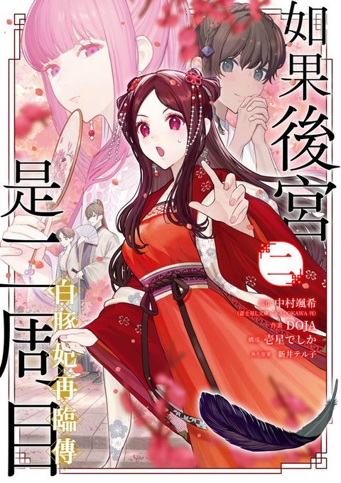 如果後宮是二周目~白豚妃再臨傳～2(Kobo/電子書)
