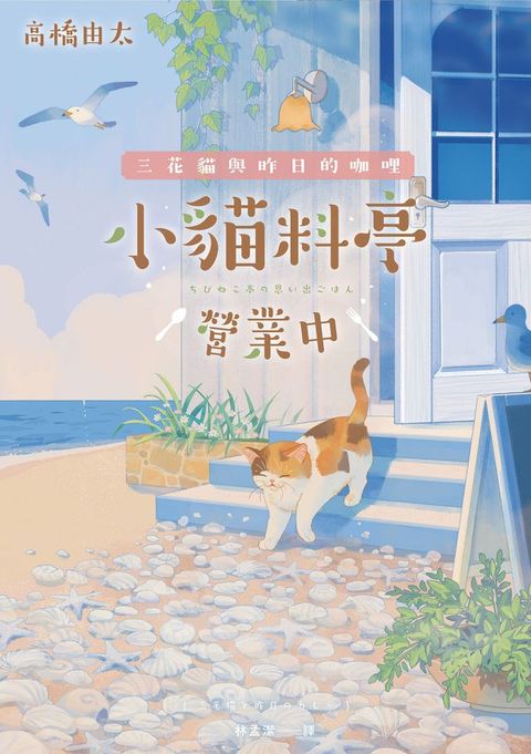 小貓料亭營業中：三花貓與昨日的咖哩（回過神來，已經淚眼貓貓──本店有貓有洋蔥，還有你最想見的那個人。）(Kobo/電子書)