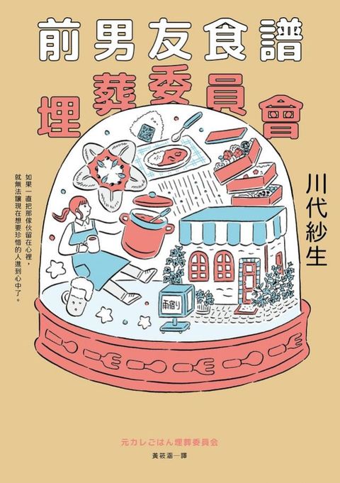 前男友食譜埋葬委員會(Kobo/電子書)