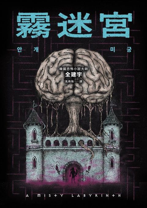 霧迷宮（韓國恐怖小說大師最新力作，猶如《魷魚遊戲》的驚悚關卡，燒腦直到最後一刻！）