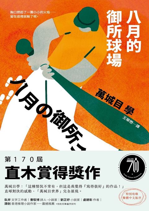 八月的御所球場：第170屆直木賞得獎作！直球對決的感動，「萬城目世界」完全展現！