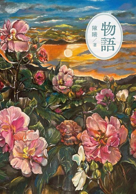 物語