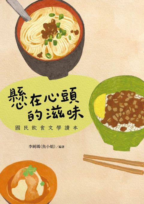 懸在心頭的滋味：國民飲食文學讀本