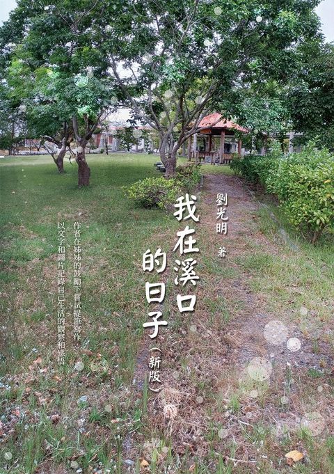 我在溪口的日子（新版）