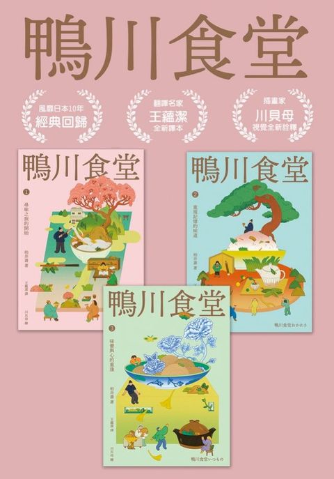 鴨川食堂(1-3珍藏套書)【王蘊潔全新譯本x川貝母視覺新詮釋】
