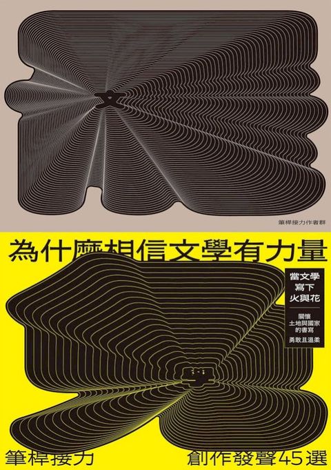 為什麼相信文學有力量？——筆桿接力．創作發聲45選