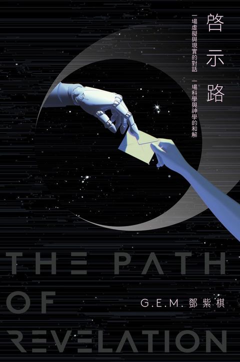 啓示路