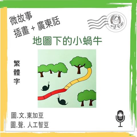 微故事: 地圖下的小蝸牛 (繁體字+插畫+廣東話)