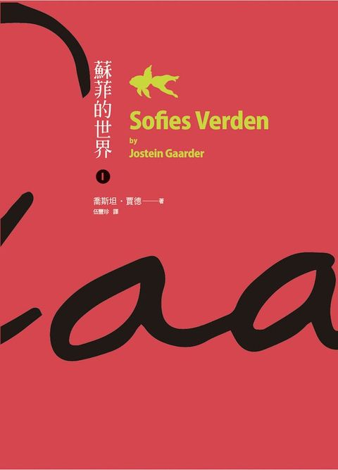 蘇菲的世界（上下全套）