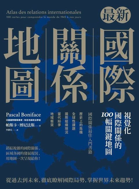 最新國際關係地圖：視覺化國際關係的100幅關鍵地圖(Kobo/電子書)