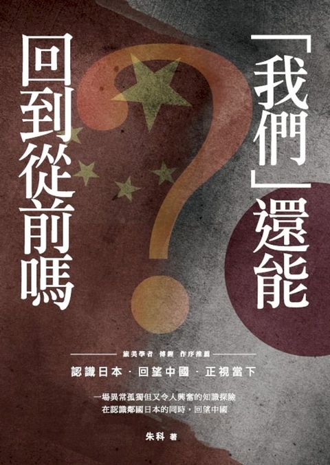 「我們」還能回到從前嗎？－－認識日本．回望中國．正視當下