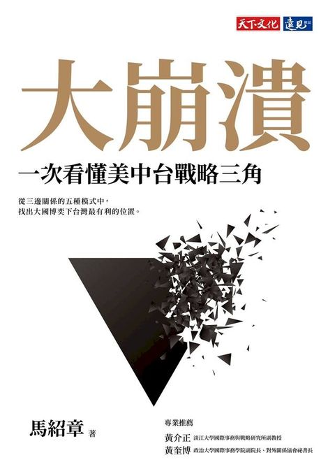 大崩潰：一次看懂美中台戰略三角(Kobo/電子書)