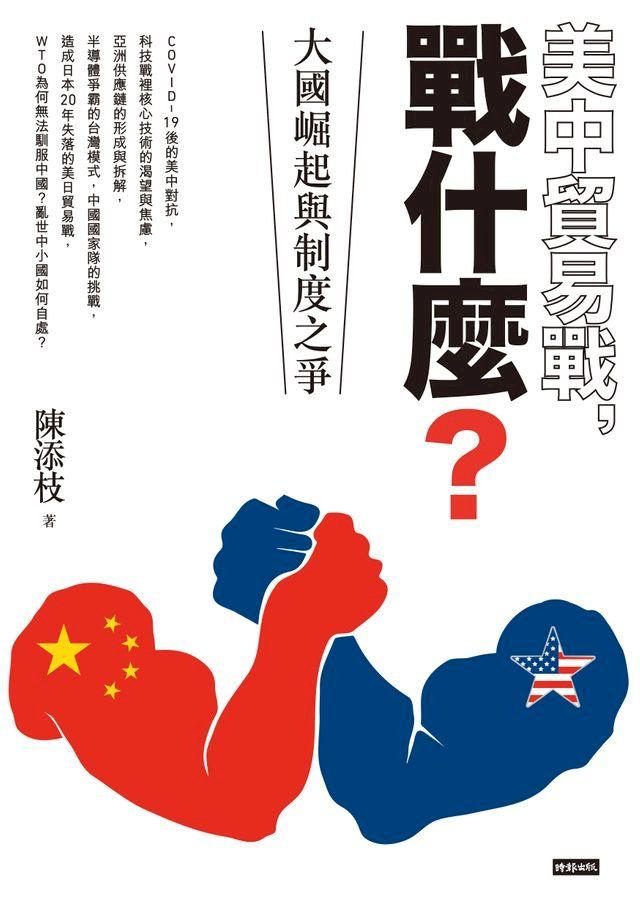  美中貿易戰，戰什麼？：大國崛起與制度之爭(Kobo/電子書)