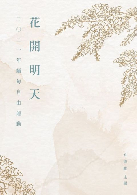 花開明天：2021年緬甸自由運動(Kobo/電子書)