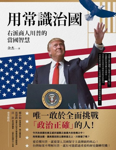 用常識治國：右派商人川普的當國智慧