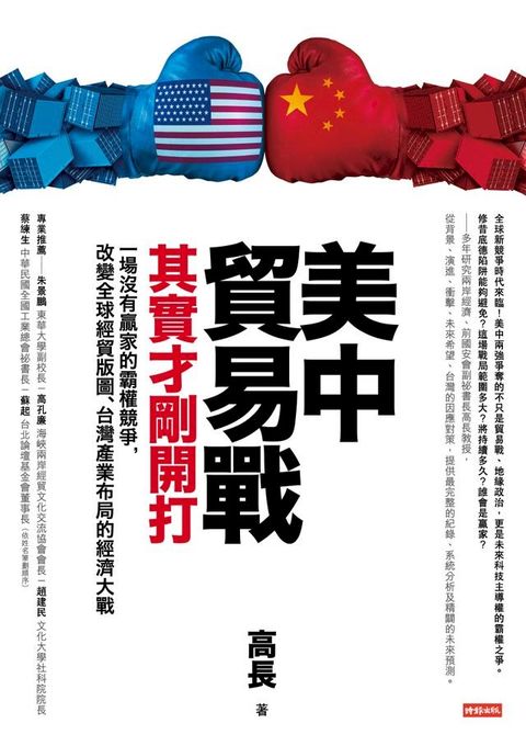 美中貿易戰其實才剛開打：一場沒有贏家的霸權競爭，改變全球經貿版圖、台灣產業布局的經濟大戰