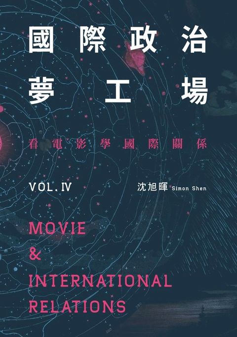 國際政治夢工場：看電影學國際關係vol.IV(Kobo/電子書)