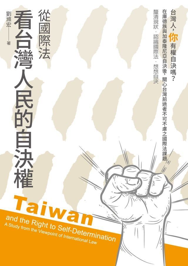  從國際法看台灣人民的自決權(Kobo/電子書)