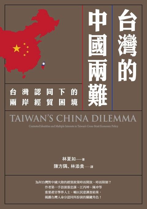 台灣的中國兩難：台灣認同下的兩岸經貿困境(Kobo/電子書)
