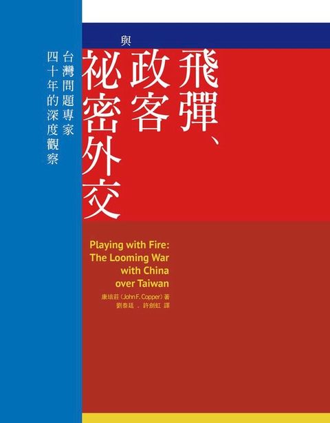 飛彈、政客與祕密外交：台灣問題專家四十年的深度觀察(Kobo/電子書)