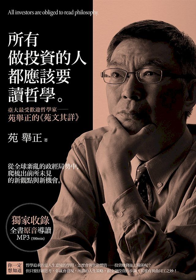  所有做投資的人都應該要讀哲學(Kobo/電子書)