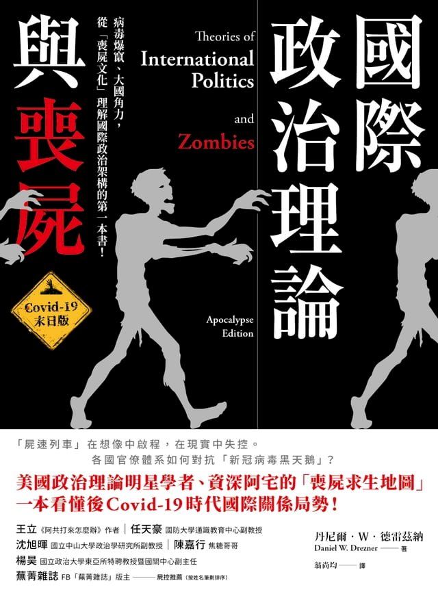  國際政治理論與喪屍(Kobo/電子書)