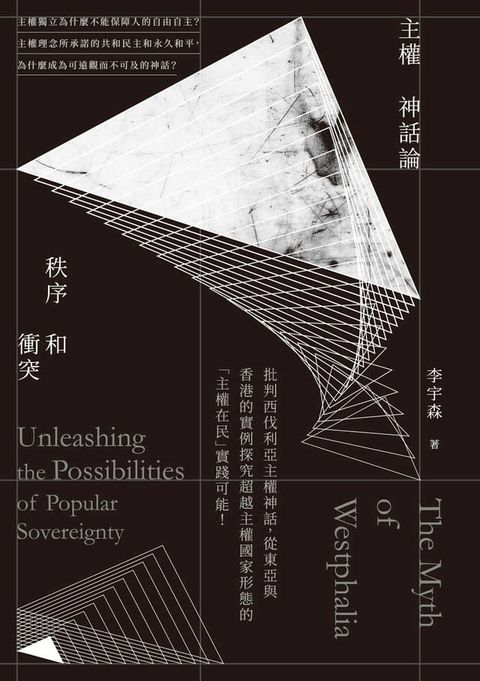 主權神話論：秩序和衝突(Kobo/電子書)