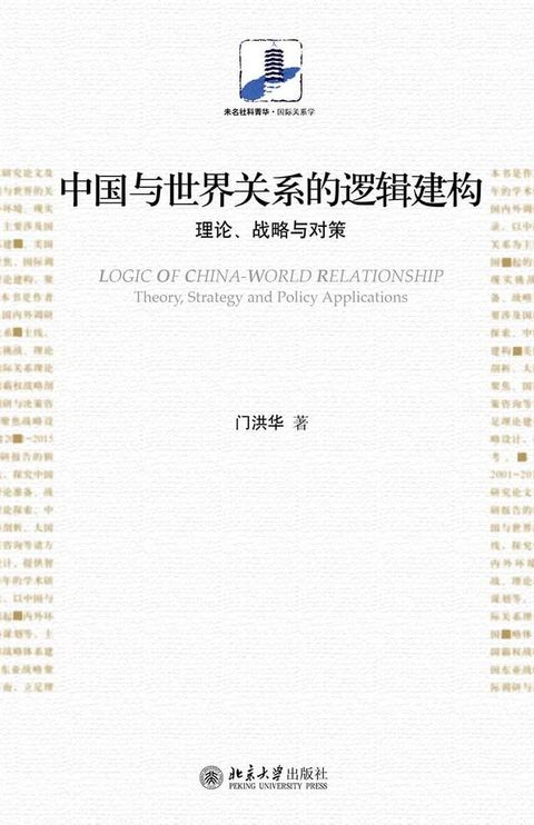 中国与世界关系的逻辑建构：理论、战略与对策(Kobo/電子書)