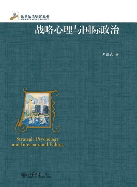 战略心理与国际政治(Kobo/電子書)