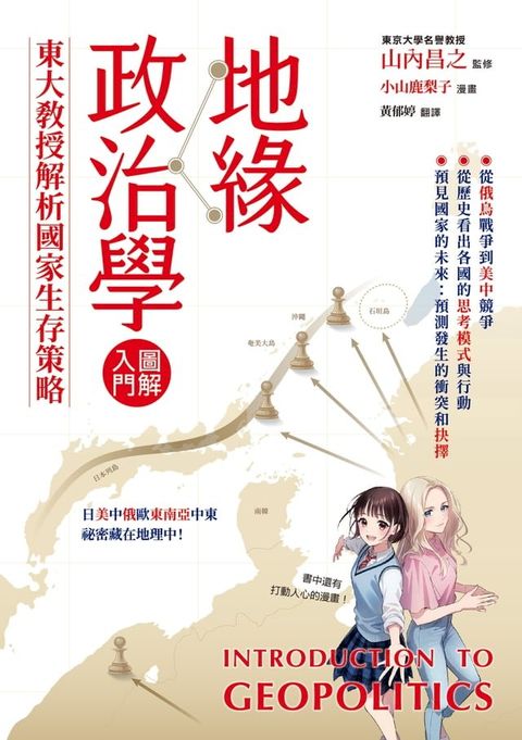 地緣政治學圖解入門：東大教授解析國家生存策略(Kobo/電子書)