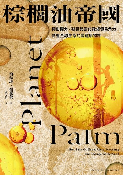 棕櫚油帝國：搾出權力，殖民與當代政經貿易角力，影響全球生態的關鍵原物料