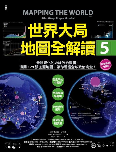 世界大局．地圖全解讀【Vol.5 重磅議題增量版】：從電玩外交到毒品經濟、從鋰礦到天然氣、從海上航運到太空低軌衛星，地緣政治戰全方位開打！(Kobo/電子書)