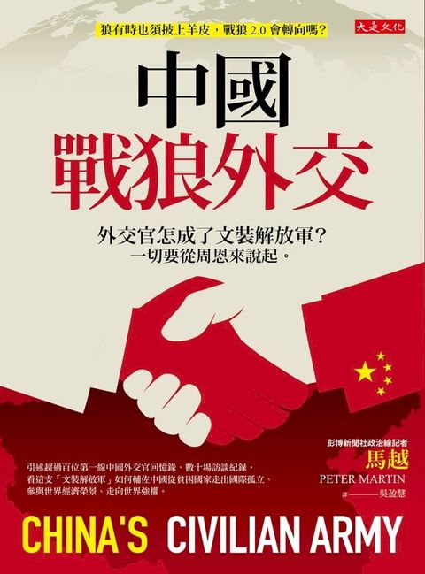 中國戰狼外交：外交官怎成了文裝解放軍？一切要從周恩來說起。(Kobo/電子書)