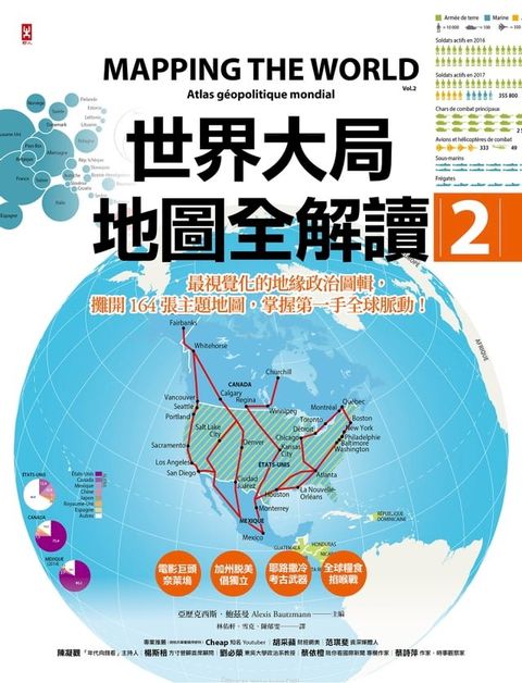 世界大局．地圖全解讀【Vol.2】：非洲電影巨頭「奈萊塢」？加州會脫離美國嗎？耶路撒冷考古學變武器？昆蟲將是人類救星？(Kobo/電子書)