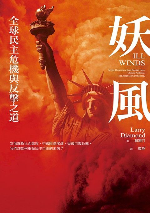 妖風：全球民主危機與反擊之道：當俄羅斯正面進攻、中國陰謀滲透、美國自毀長城，我們該如何重振民...