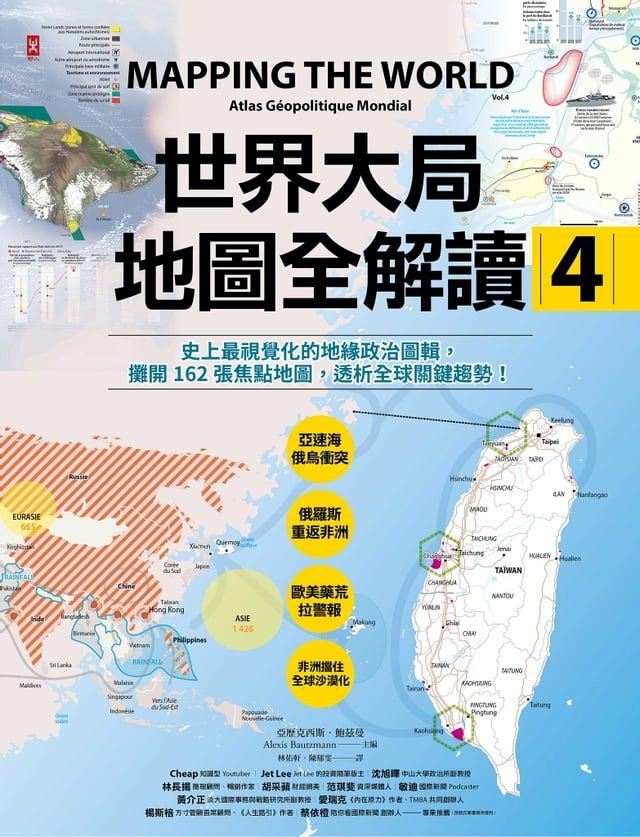  世界大局．地圖全解讀【Vol.4】：有錢買不到藥？得稀土者得天下？COVID-19燒掉東南亞千億人民幣？「綠色長城」擋住全球沙漠化？(Kobo/電子書)