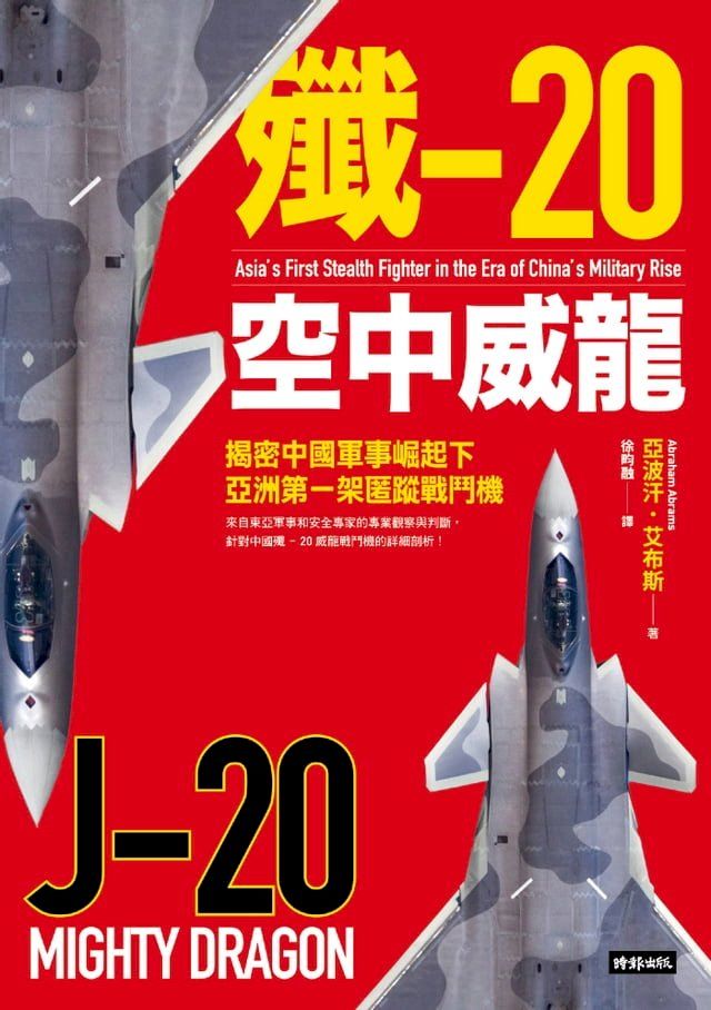  殲-20空中威龍：揭密中國軍事崛起下亞洲第一架匿蹤戰鬥機(Kobo/電子書)