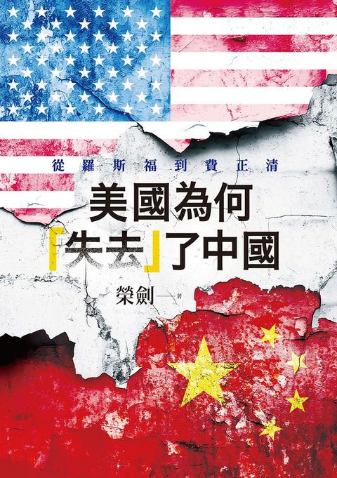 美國為何「失去」了中國：從羅斯福到費正清