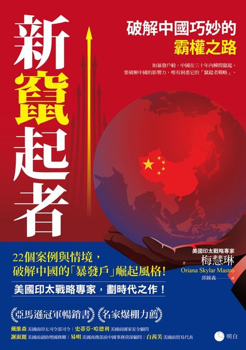 新竄起者：破解中國巧妙的霸權之路