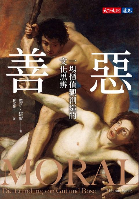 善惡：一場價值觀創造的文化思辨