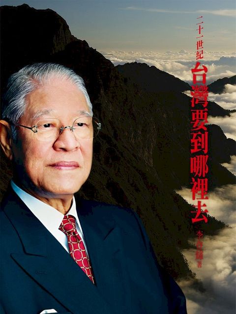 二十一世紀台灣要到哪裡去(Kobo/電子書)