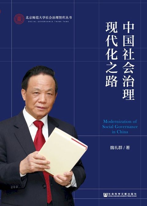 中国社会治理现代化之路(Kobo/電子書)