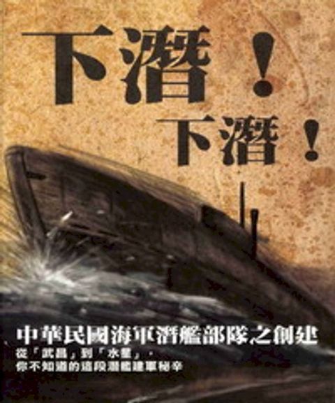 下潛！下潛！－中華民國海軍潛艦部隊之創建(Kobo/電子書)