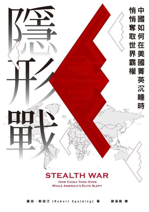 隱形戰：中國如何在美國菁英沉睡時悄悄奪取世界霸權(Kobo/電子書)