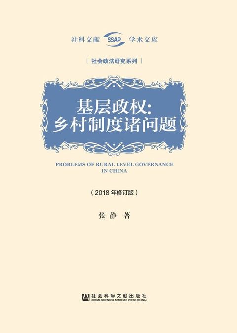 基层政权：乡村制度诸问题(Kobo/電子書)