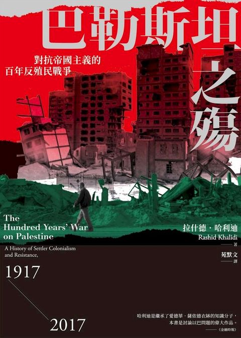 巴勒斯坦之殤：對抗帝國主義的百年反殖民戰爭(Kobo/電子書)