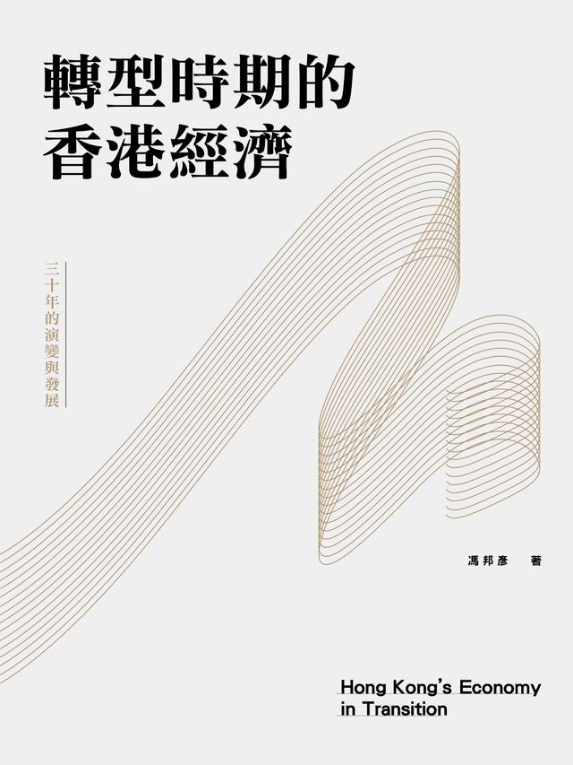  轉型時期的香港經濟(Kobo/電子書)