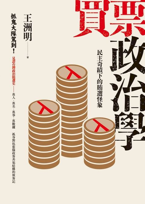 買票政治學－民主奇蹟下的賄選怪象(Kobo/電子書)