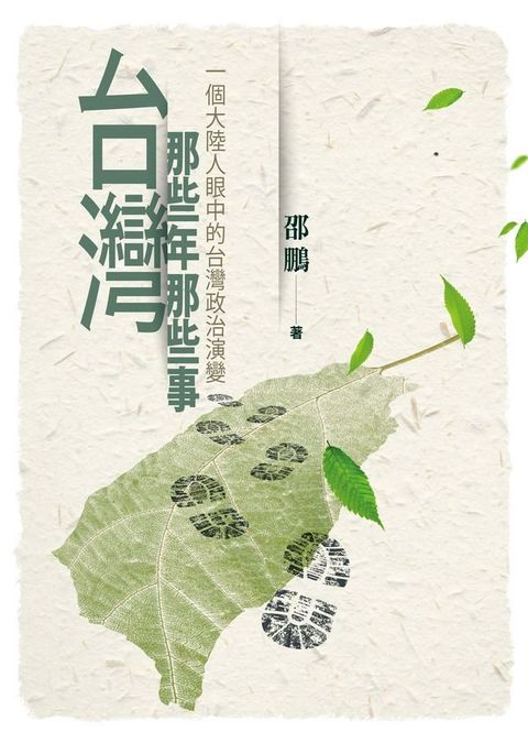 台灣那些年那些事：一個大陸人眼中的台灣政府演變(Kobo/電子書)